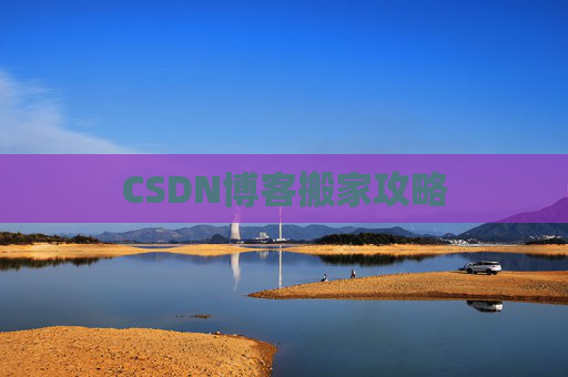 CSDN博客搬家攻略